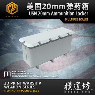 模道场 模道坊 1/350 1/200 美国海军舰上20mm弹药箱