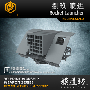 模道场 模道坊  捌玖 喷进 火箭发射器 120 高精度3D打印件