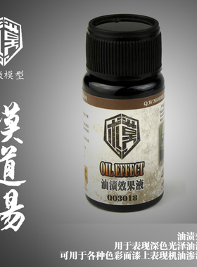 模道场 模型效果液 油渍效果液 旧化液 高达旧化 泉微 Q03018