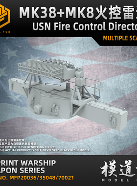 模道场 模道坊 1/350 1/200 1/700 美国海军MK38+MK8火控雷达