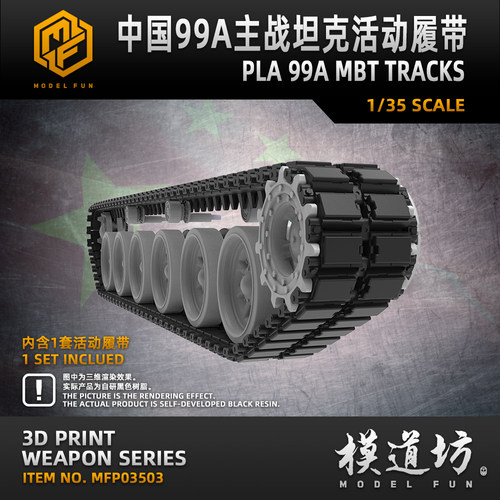 模道场 模道坊 ZTZ99A 主战坦克活动履带3D打印履带ZIMI TIGER