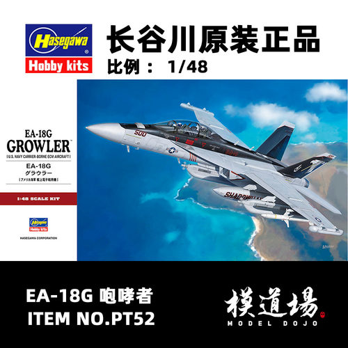 模道场 长谷川 EA-18G 咆哮者 拼装模型 PT52 (07252)