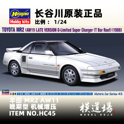 模道场 长谷川 丰田 MR2 AW11 机械增压 拼装模型 HC45(21145)