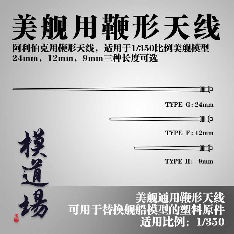 模道场 1/350 美舰通用鞭形天线金属改件 配阿利伯克或其他美舰