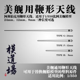 模道场 1/350 美舰通用鞭形天线金属改件 配阿利伯克或其他美舰