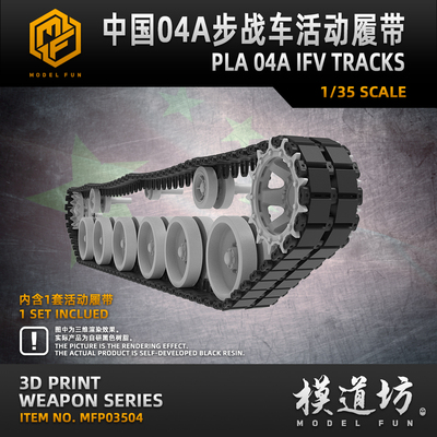 模道场 模道坊 ZBD-04A步兵战车 红箭10 活动履带 高精3D打印履带