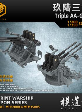 模道场 模道坊 玖陆三管 高精度3D打印模型