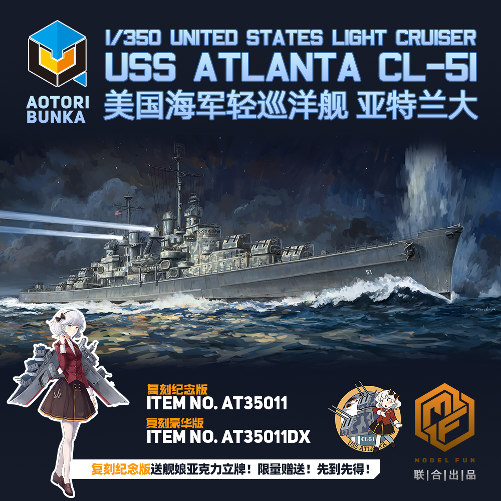 轻巡洋舰亚特兰大拼装模型送铭牌