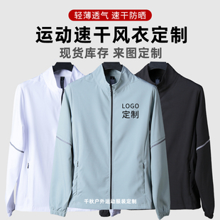 运动速干风衣外套定制logo跑步透气舒适工作服团购户外防晒防风