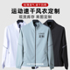 运动速干风衣外套定制logo跑步透气舒适工作服团购户外防晒防风