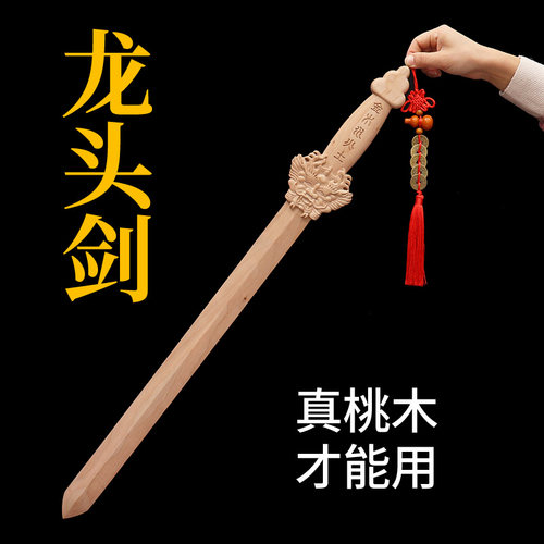 正宗桃木剑挂件睚眦虎头剑摆件原木雕刻无漆龙头剑整木一体桃花剑