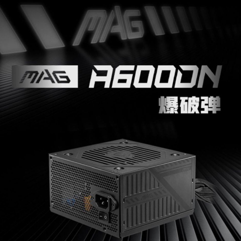 MSI/微星电源 MAG A600DN爆破弹 600w白牌 全新台式主机 电脑电源