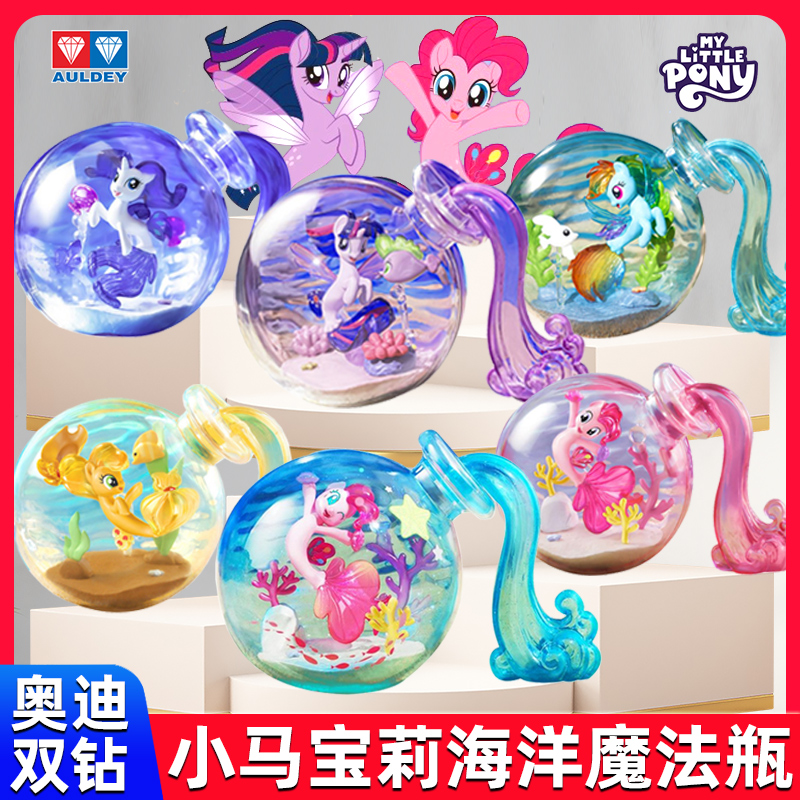 小马宝莉海洋魔法瓶女孩周边盲盒