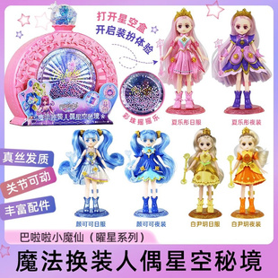 魔法换装 人偶星空秘境曜星盲盒巴啦啦小魔仙女孩生儿童过家家玩具
