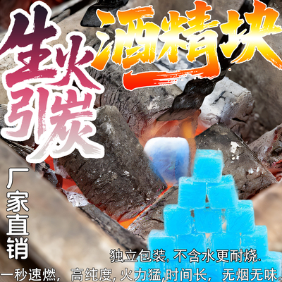 商用家用固态酒精块引火火锅烧烤
