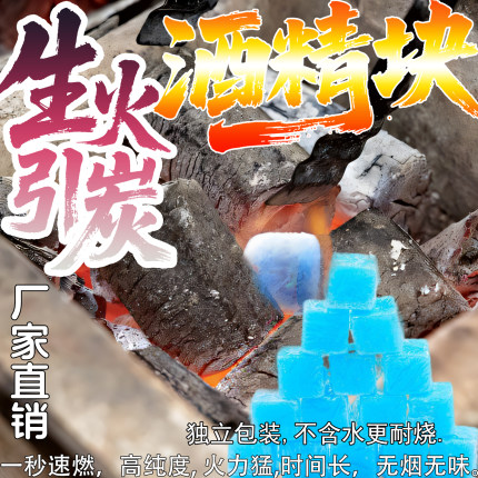 商用家用固态酒精块固体蜡燃料块引燃引火干锅火锅燃料块烧烤户外