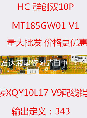 HC 群创双10P MT185GW01 V1 等通用升压板 配线  XQY10L17 V9