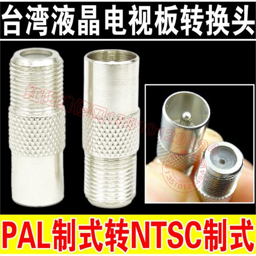 台湾液晶电视板PAL制式转NTSC制式用螺纹转接头 N制 RF转接头