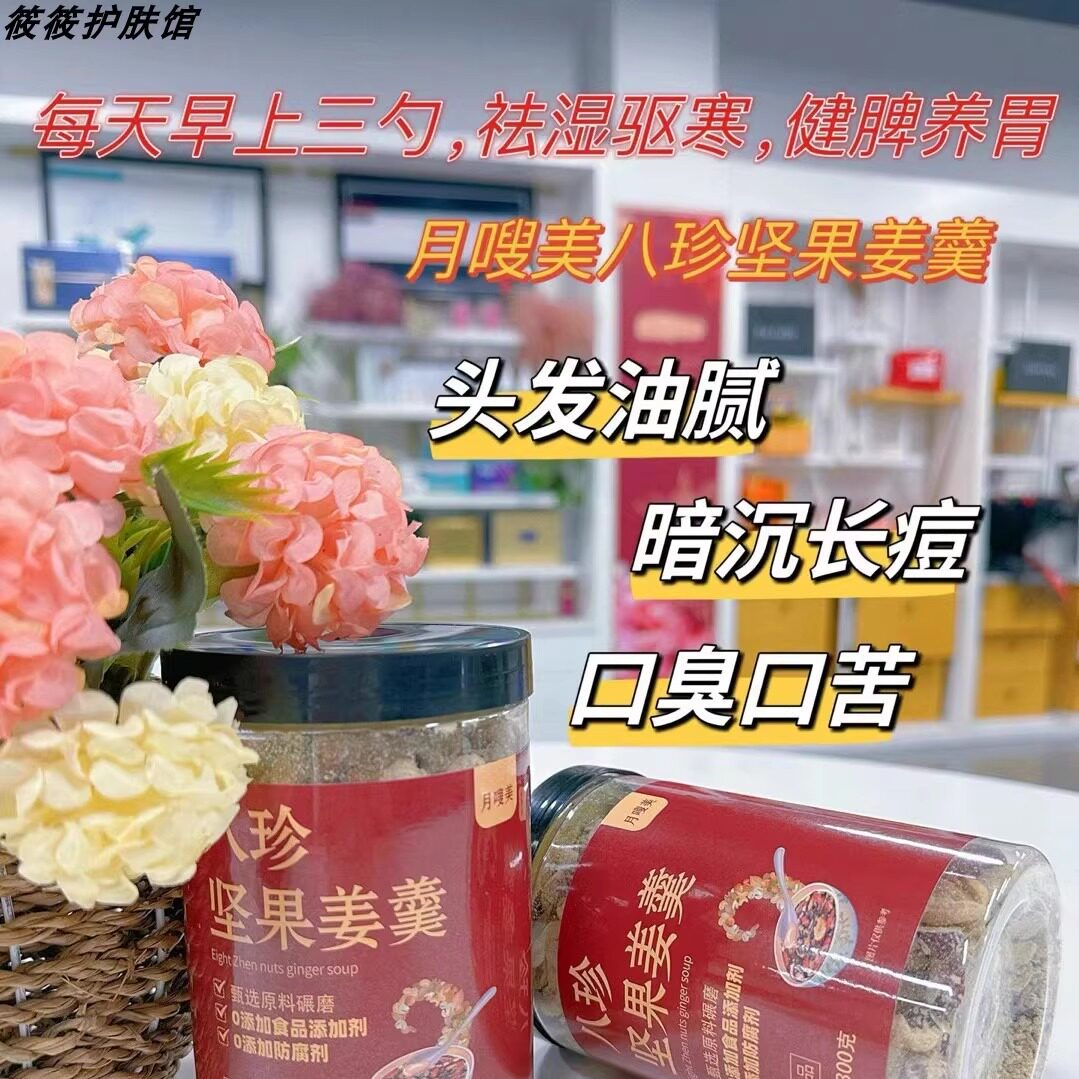 月嗖美八珍坚果姜羹姜汤姜汁月子大姨妈湿气调理核桃早餐营养冲饮