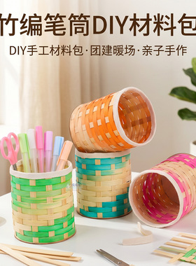 竹条笔筒竹篾竹编筐手工DIY材料包古风彩色编织收纳桶团建活动