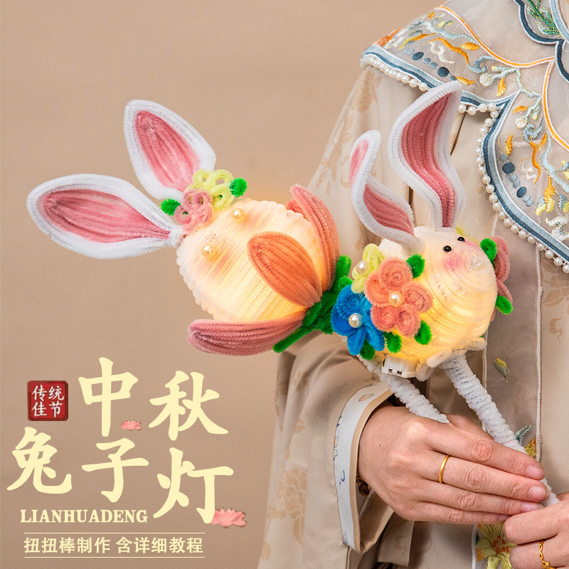 中秋节兔子灯笼扭扭棒手工diy材料包儿童手提发光花灯摆摊批发