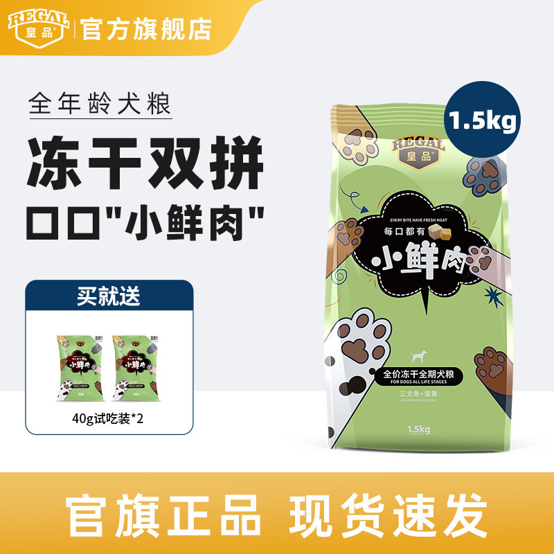 皇品小鲜肉狗粮成幼犬通用1.5kg图片