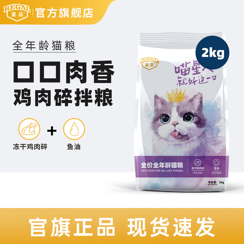 皇品全价猫粮成猫幼猫通用型猫饭室内宠物鸡肉冻干粮鱼油营养2kg