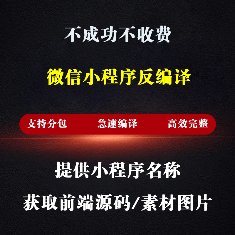 微信小程序反编译完整抓取前端代码及图片素材或接口请求