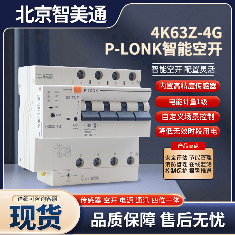 PS34K63系列一体式智能智慧空开手机4G远程控制2P断路器