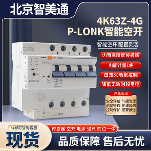 PS34K63系列一体式智能智慧空开手机4G远程控制2P断路器