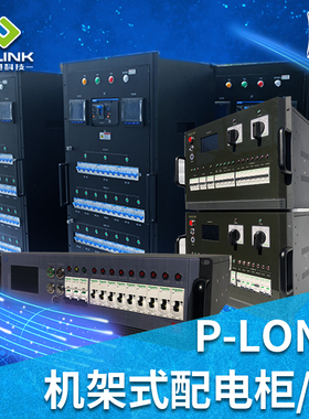 智能机架式电源定制3U4U5U6U机柜配电单元P-LONK控制箱电联控开关