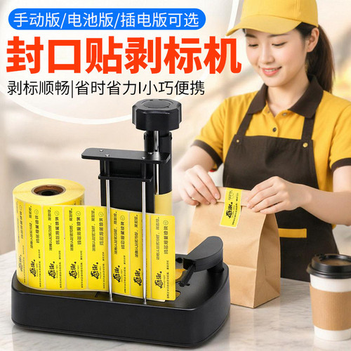 外卖封口贴不干胶剥标机