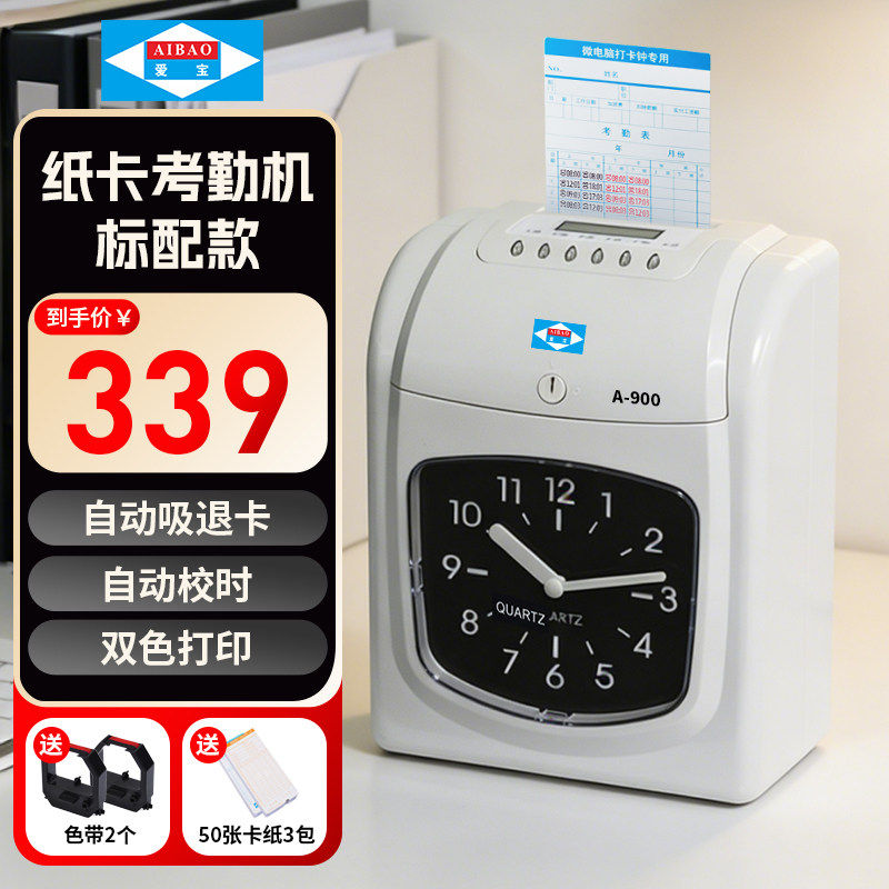 爱宝A-900纸卡式考勤机双色打印