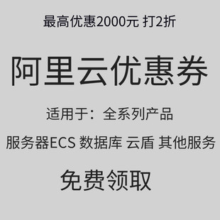 阿里云优惠券ECS服务器租用续费主机代理无影云桌面新老用户通用