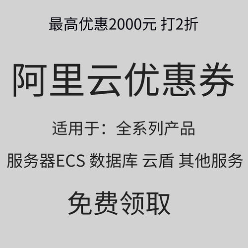 阿里云优惠券ECS服务器租用续费主机代理无影云桌面新老用户通用