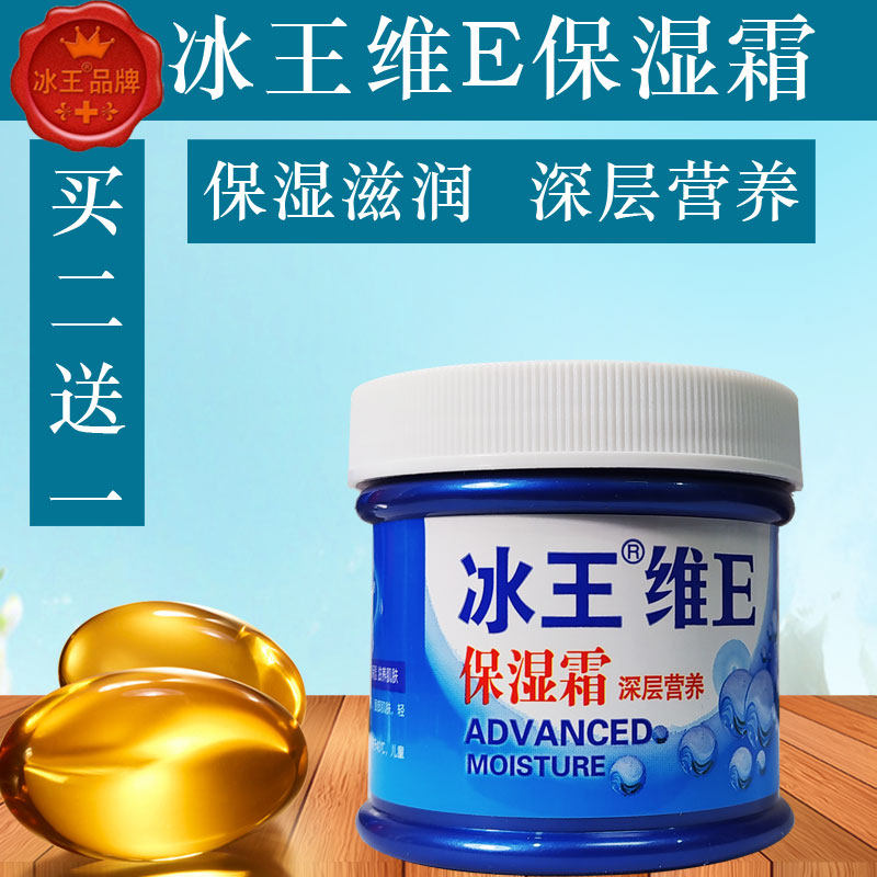 冰王维e保湿霜滋润保湿护肤面霜补水护脸护手身体乳霜清爽舒适