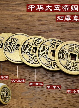 纯黄铜中华大五帝加厚铜钱