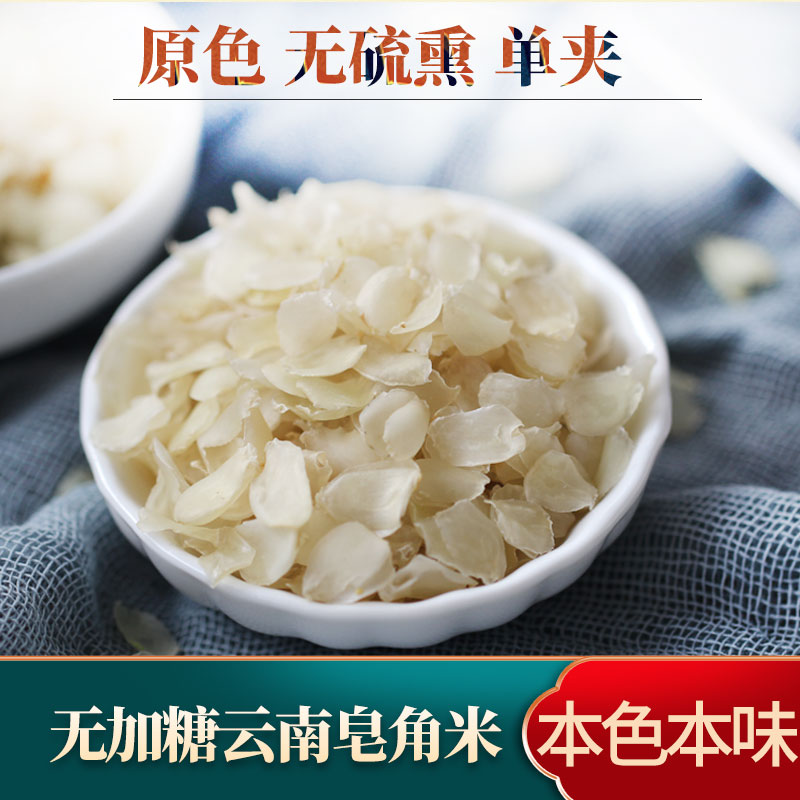 皂角米云南雪莲子无熏硫