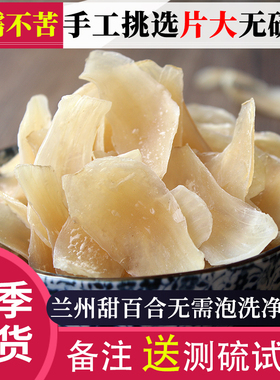 兰州百合干无硫熏干货大片新货甘肃特产食用新鲜甜白合干散装500g