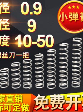 0.9*9长度10-50小弹簧钢压簧压缩弹簧Y型短回位回力定做