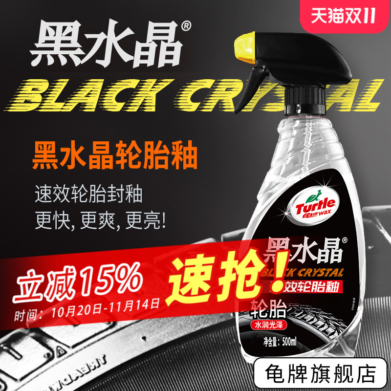 龟牌黑水晶轮胎釉汽车保护剂清洁