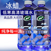 龟牌冰蜡玻璃水汽车专用冬季防冻雨刮水四季通用强力去污高端清洗