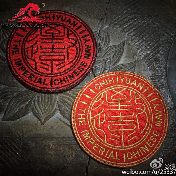 此日漫挥天下泪，有公足壮海军威！致远号纪念魔术贴个性肩章