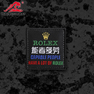 【浪潮君物】能者多劳 刺绣章 背包个性魔术贴 士气章