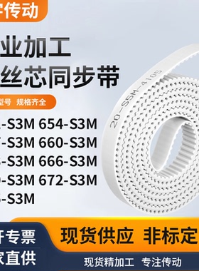 同步皮带4S3M657S3M660S3M663S3M666669672675-S3M白色钢丝同步带