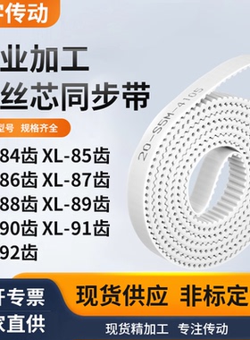 同步皮带XL86齿XL87齿XL88XL89XL90XL91XL92齿型XL白色钢丝同步带