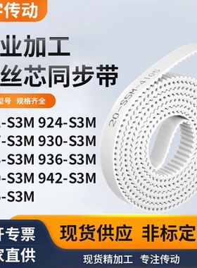 同步皮带4S3M927S3M930S3M933S3M936939942945-S3M白色钢丝同步带
