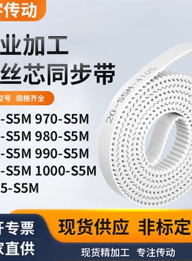 同步皮带0S5M975S5M980S5M985S5M9909951001005S5M白色钢丝同步带
