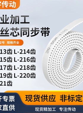 同步皮带L215齿L216齿L217EL218EL219EL220EL221齿白色钢丝同步带