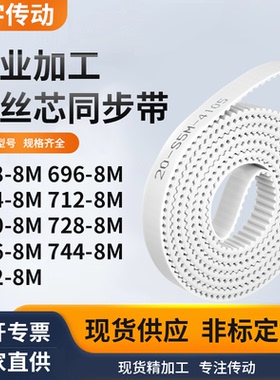 同步皮带8M7048M7128M7208M7288M7368M7448M752-8M白色钢丝同步带